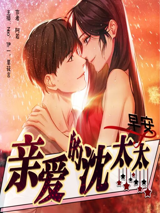 Title details for 早安，亲爱的沈太太 by 阿若 - Wait list